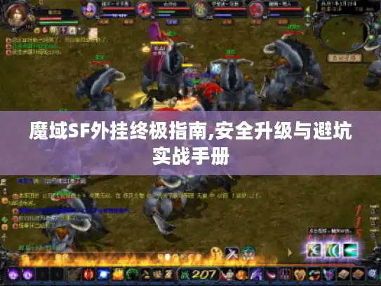 魔域SF外挂终极指南,安全升级与避坑实战手册 魔域SF外挂终极指南,安全升级与避坑实战手册