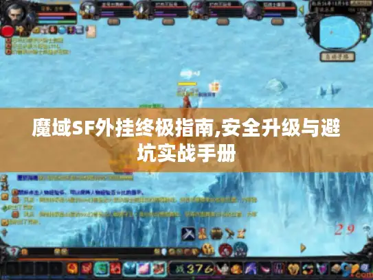 魔域SF外挂终极指南,安全升级与避坑实战手册 魔域SF外挂终极指南,安全升级与避坑实战手册