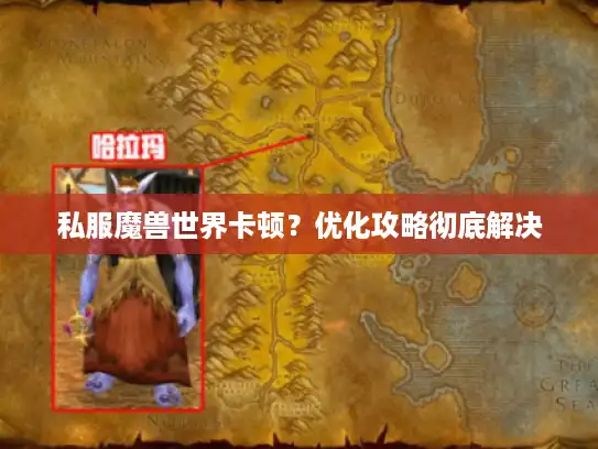 私服魔兽世界卡顿？优化攻略彻底解决