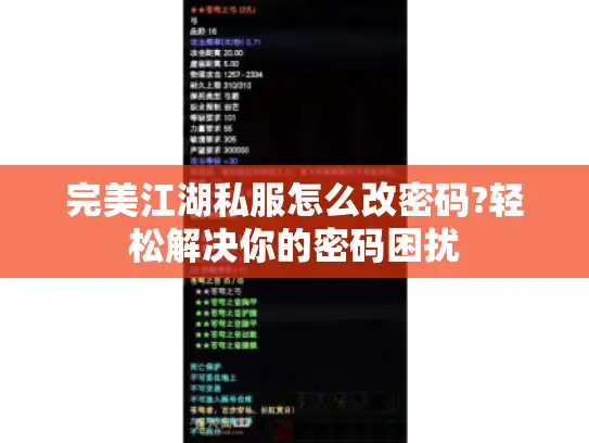 完美江湖私服怎么改密码?轻松解决你的密码困扰