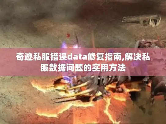 奇迹私服错误data修复指南,解决私服数据问题的实用方法 奇迹私服错误data修复指南,解决私服数据问题的实用方法