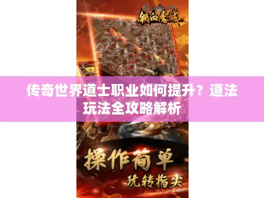 传奇世界道士职业如何提升？道法玩法全攻略解析