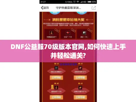 DNF公益服70级版本官网,如何快速上手并轻松通关?