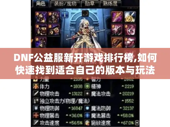 DNF公益服新开游戏排行榜,如何快速找到适合自己的版本与玩法?