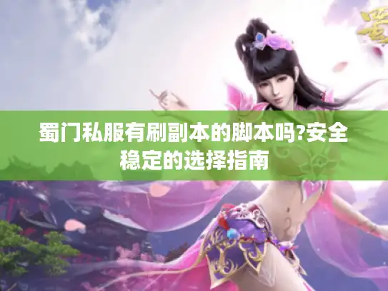蜀门私服有刷副本的脚本吗?安全稳定的选择指南