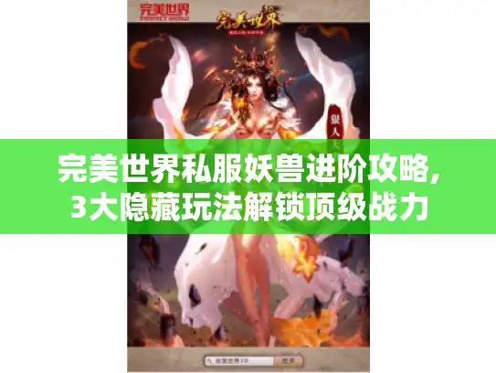 完美世界私服妖兽进阶攻略,3大隐藏玩法解锁顶级战力