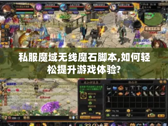 私服魔域无线魔石脚本,如何轻松提升游戏体验?