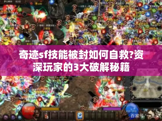 奇迹sf技能被封如何自救?资深玩家的3大破解秘籍 奇迹sf技能被封如何自救?资深玩家的3大破解秘籍
