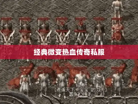 经典微变热血传奇私服