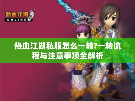 热血江湖私服怎么一转?一转流程与注意事项全解析