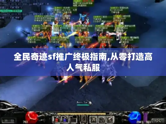 全民奇迹sf推广终极指南,从零打造高人气私服 全民奇迹sf推广终极指南,从零打造高人气私服