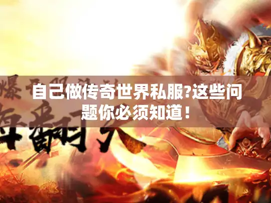 自己做传奇世界私服?这些问题你必须知道！