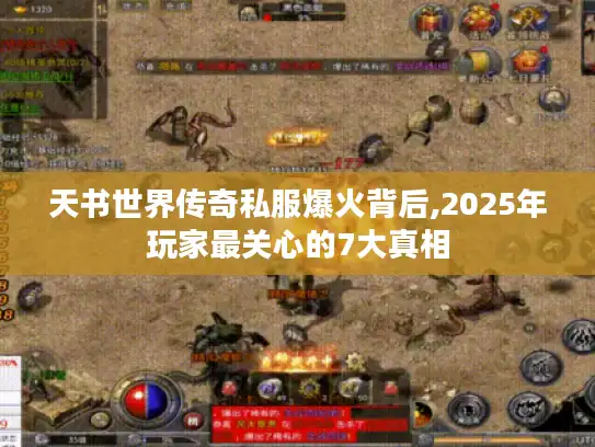 天书世界传奇私服爆火背后,2025年玩家最关心的7大真相