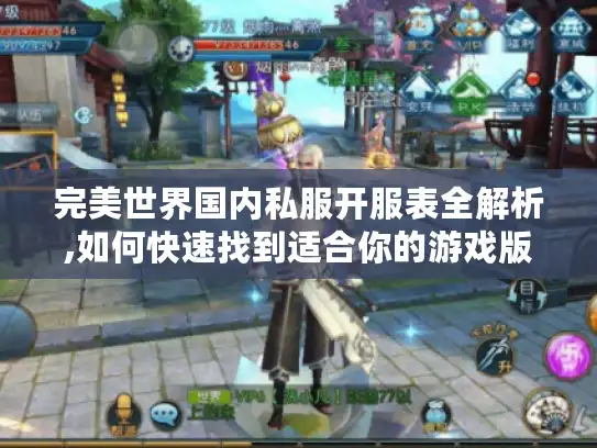 完美世界国内私服开服表全解析,如何快速找到适合你的游戏版本?