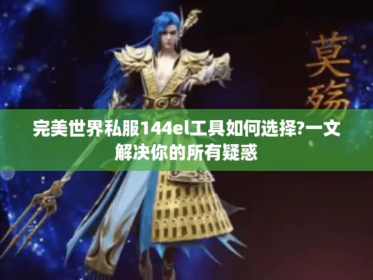 完美世界私服144el工具如何选择?一文解决你的所有疑惑