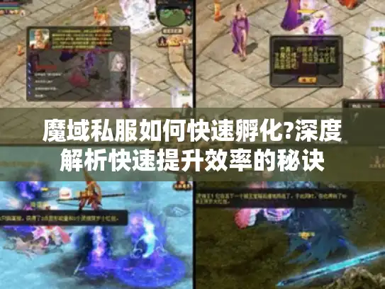魔域私服如何快速孵化?深度解析快速提升效率的秘诀