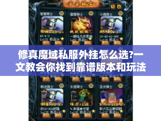 修真魔域私服外挂怎么选?一文教会你找到靠谱版本和玩法攻略 修真魔域私服外挂怎么选?一文教会你找到靠谱版本和玩法攻略