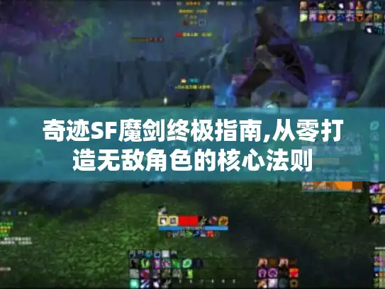 奇迹SF魔剑终极指南,从零打造无敌角色的核心法则