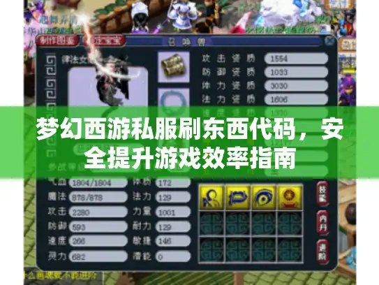 梦幻西游私服刷东西代码，安全提升游戏效率指南