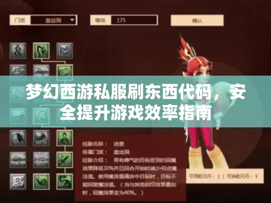 梦幻西游私服刷东西代码，安全提升游戏效率指南