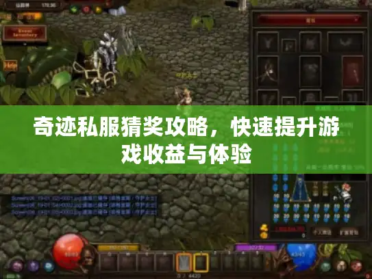 奇迹私服猜奖攻略,快速提升游戏收益与体验 奇迹私服猜奖攻略,快速提升游戏收益与体验