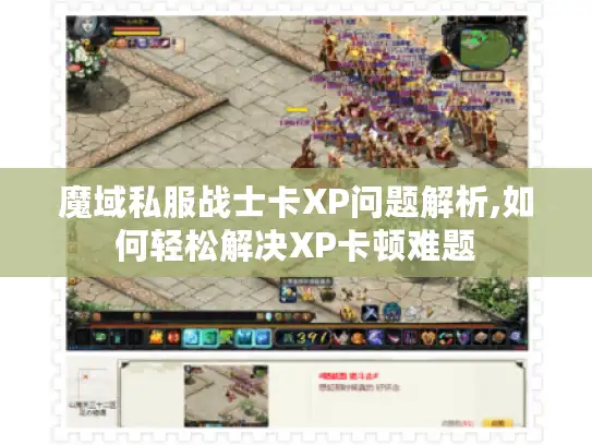 魔域私服战士卡XP问题解析,如何轻松解决XP卡顿难题