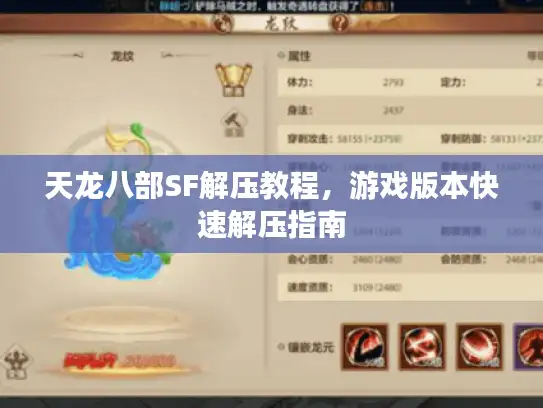 天龙八部SF解压教程，游戏版本快速解压指南