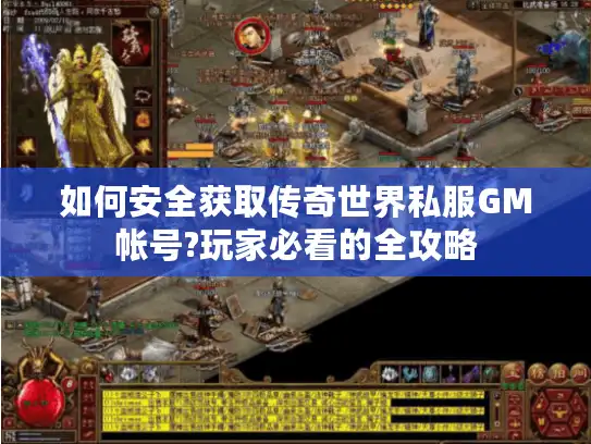 如何安全获取传奇世界私服GM帐号?玩家必看的全攻略 如何安全获取传奇世界私服GM帐号?玩家必看的全攻略