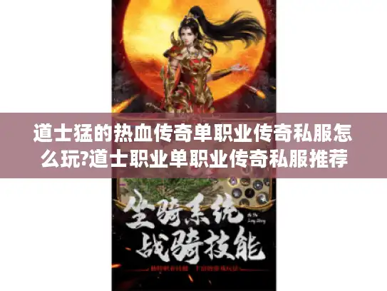 道士猛的热血传奇单职业传奇私服怎么玩?道士职业单职业传奇私服推荐