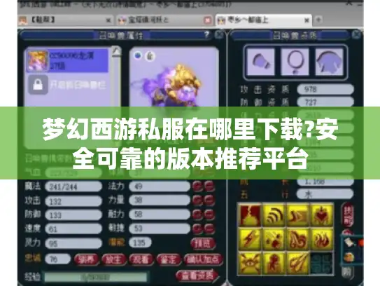 梦幻西游私服在哪里下载?安全可靠的版本推荐平台