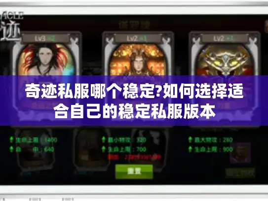 奇迹私服哪个稳定?如何选择适合自己的稳定私服版本