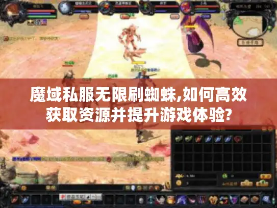 魔域私服无限刷蜘蛛,如何高效获取资源并提升游戏体验?