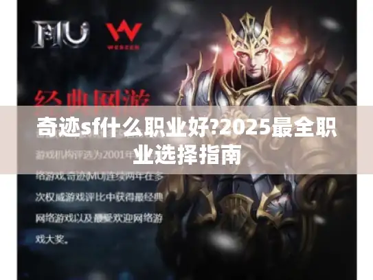 奇迹sf什么职业好?2025最全职业选择指南
