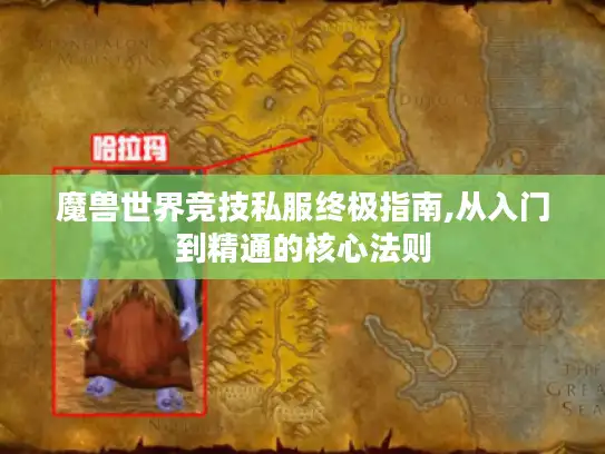 魔兽世界竞技私服终极指南,从入门到精通的核心法则 魔兽世界竞技私服终极指南,从入门到精通的核心法则