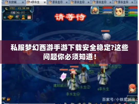 私服梦幻西游手游下载安全稳定?这些问题你必须知道! 私服梦幻西游手游下载安全稳定?这些问题你必须知道!