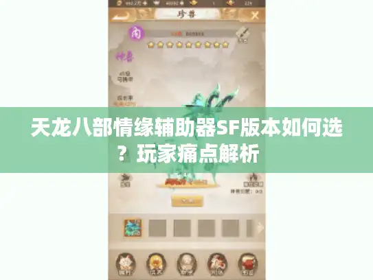 天龙八部情缘辅助器SF版本如何选？玩家痛点解析