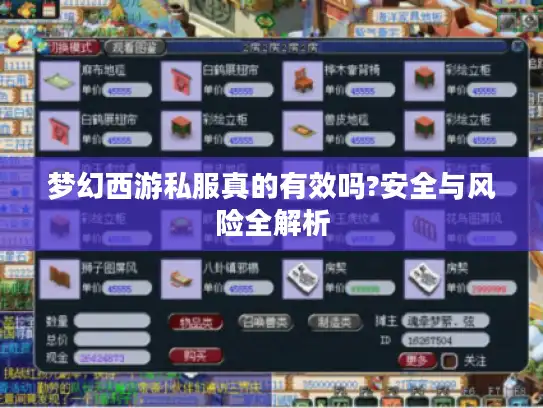 梦幻西游私服真的有效吗?安全与风险全解析 梦幻西游私服真的有效吗?安全与风险全解析