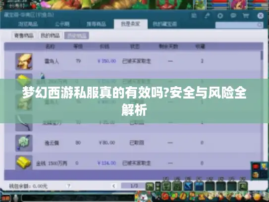 梦幻西游私服真的有效吗?安全与风险全解析 梦幻西游私服真的有效吗?安全与风险全解析