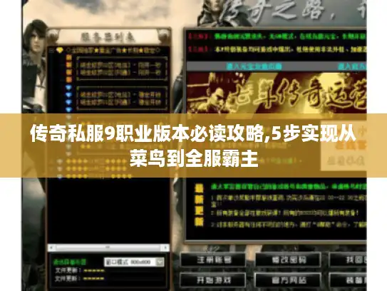 传奇私服9职业版本必读攻略,5步实现从菜鸟到全服霸主