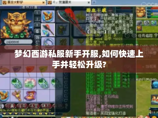 梦幻西游私服新手开服,如何快速上手并轻松升级?