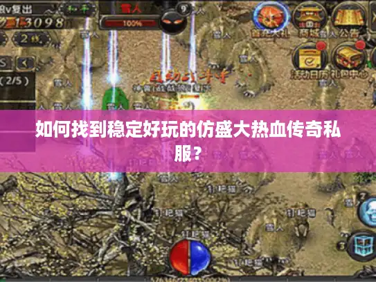 如何找到稳定好玩的仿盛大热血传奇私服? 如何找到稳定好玩的仿盛大热血传奇私服?