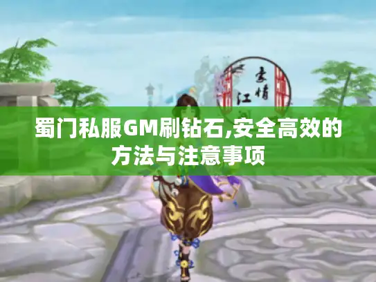 蜀门私服GM刷钻石,安全高效的方法与注意事项