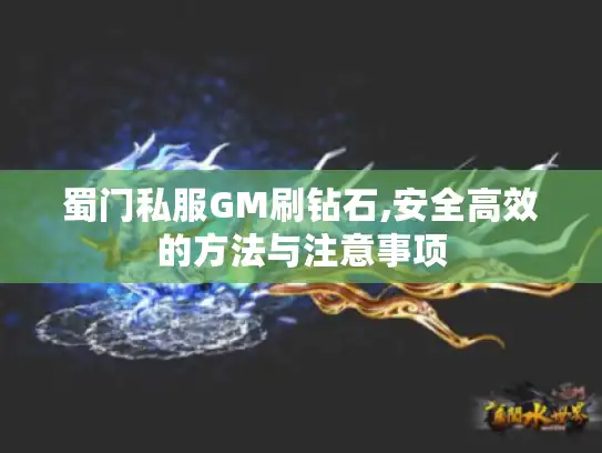 蜀门私服GM刷钻石,安全高效的方法与注意事项