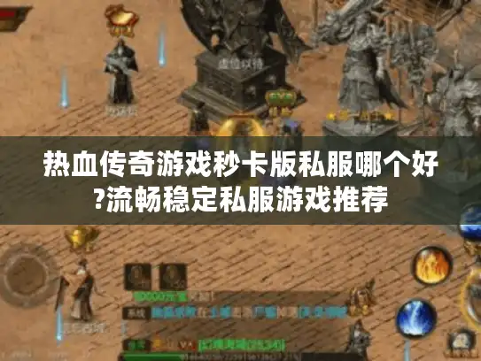 热血传奇游戏秒卡版私服哪个好?流畅稳定私服游戏推荐
