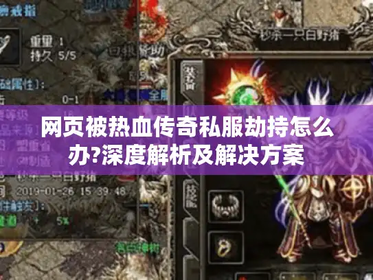 网页被热血传奇私服劫持怎么办?深度解析及解决方案