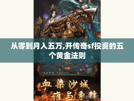 从零到月入五万,开传奇sf投资的五个黄金法则