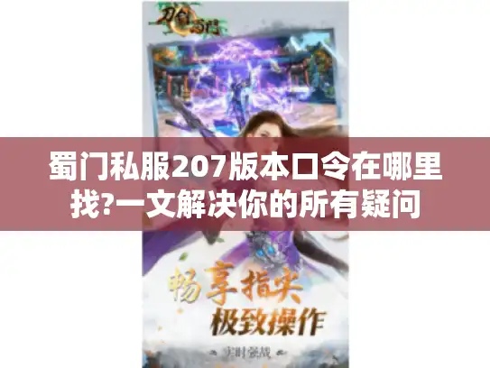 蜀门私服207版本口令在哪里找?一文解决你的所有疑问