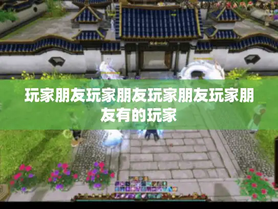 玩家朋友玩家朋友玩家朋友玩家朋友有的玩家