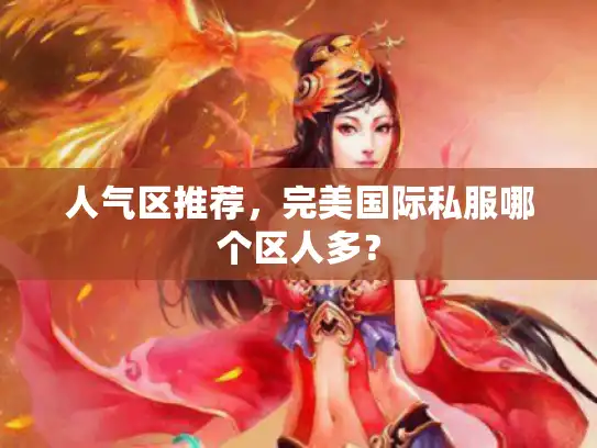 人气区推荐，完美国际私服哪个区人多？