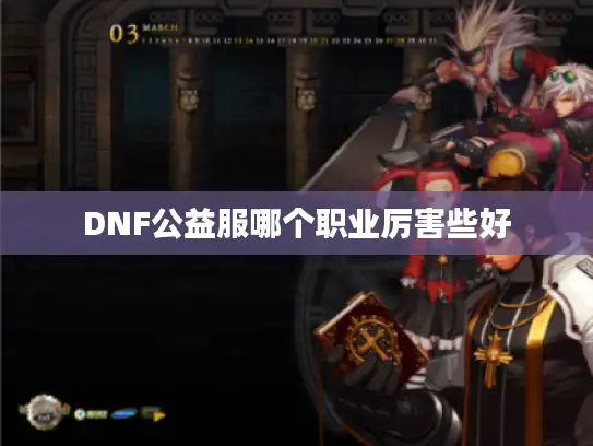 DNF公益服哪个职业厉害些好